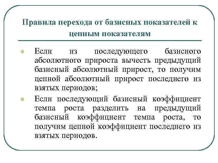 Правила перехода от базисных показателей к цепным показателям l l Если из последующего базисного