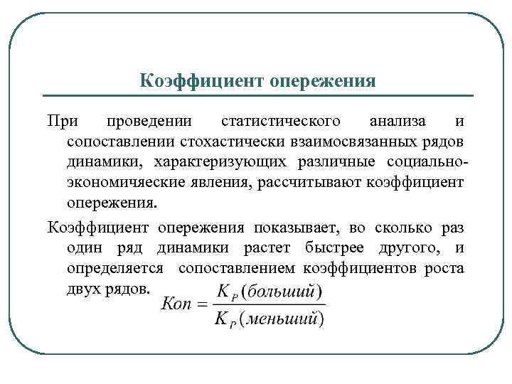 Опережающими темпами по сравнению с. Коэффициент опережения. Рассчитать коэффициент опережения. Отраслевые коэффициенты опережения. Коэффициент опережения темпов роста.