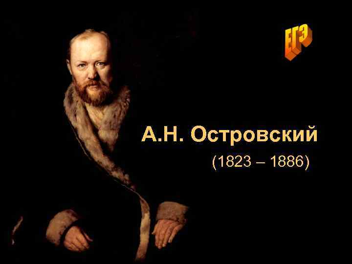 А. Н. Островский (1823 – 1886) 