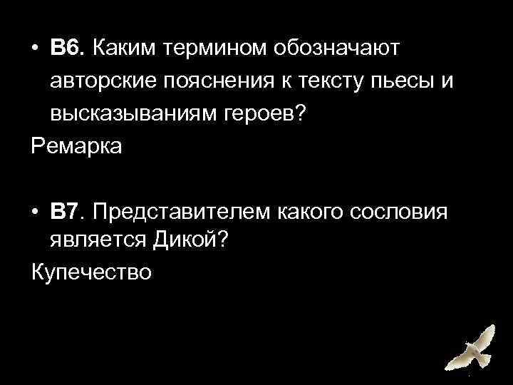  • B 6. Каким термином обозначают авторские пояснения к тексту пьесы и высказываниям