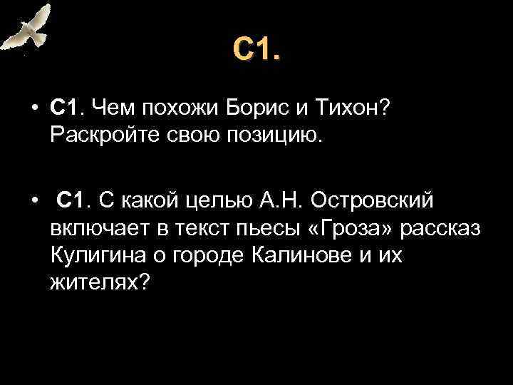 С 1. • С 1. Чем похожи Борис и Тихон? Раскройте свою позицию. •