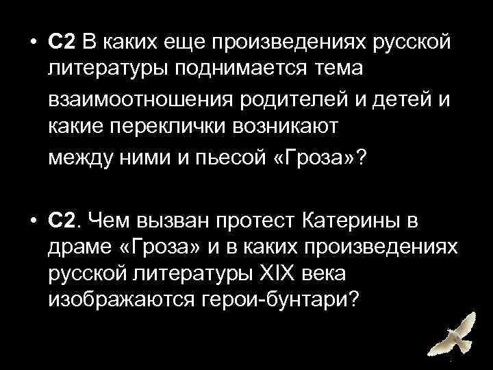  • C 2 В каких еще произведениях русской литературы поднимается тема взаимоотношения родителей