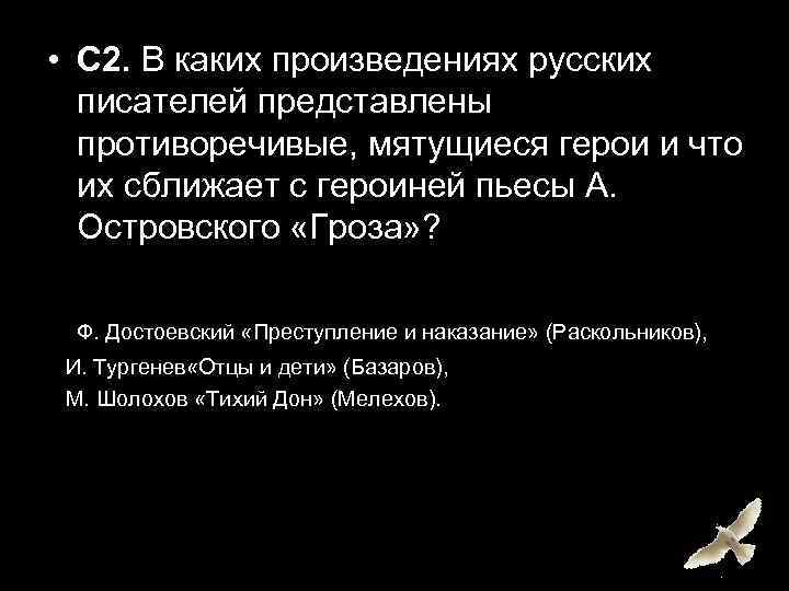  • С 2. В каких произведениях русских писателей представлены противоречивые, мятущиеся герои и