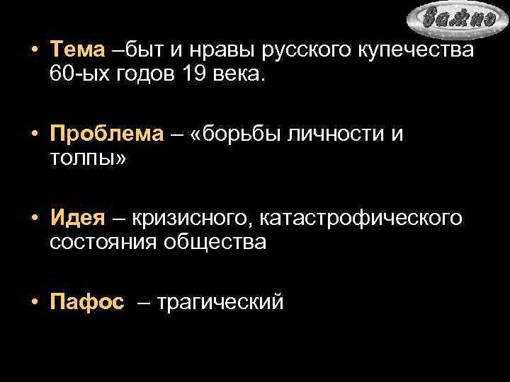  • Тема –быт и нравы русского купечества 60 ых годов 19 века. •