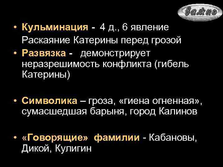  • Кульминация - 4 д. , 6 явление Раскаяние Катерины перед грозой •