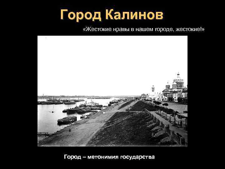 Город Калинов «Жестокие нравы в нашем городе, жестокие!» Город – метонимия государства 