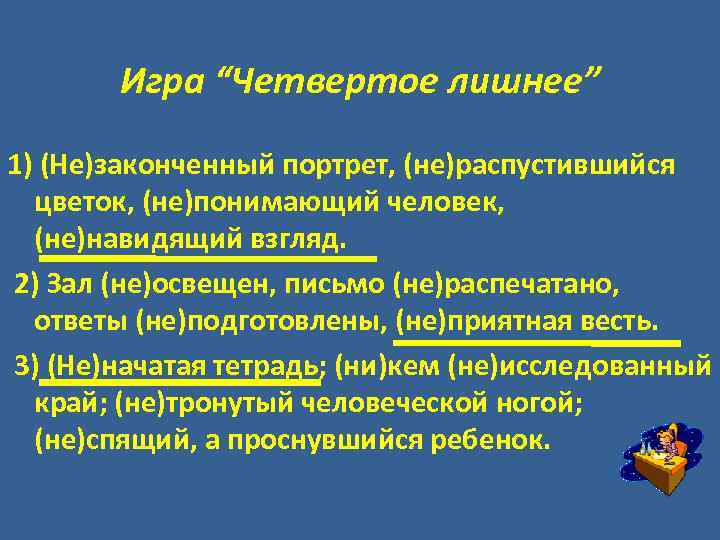 Игра “Четвертое лишнее” 1) (Не)законченный портрет, (не)распустившийся цветок, (не)понимающий человек, (не)навидящий взгляд. 2) Зал