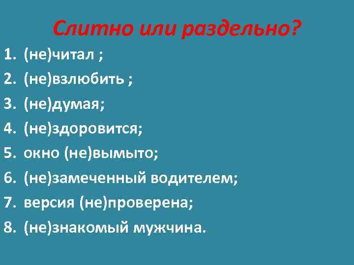 Слитно или раздельно? 1. 2. 3. 4. 5. 6. 7. 8. (не)читал ; (не)взлюбить