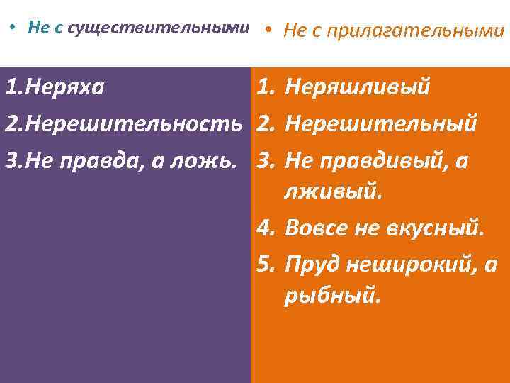  • Не с существительными • Не с прилагательными 1. Неряха 1. Неряшливый 2.