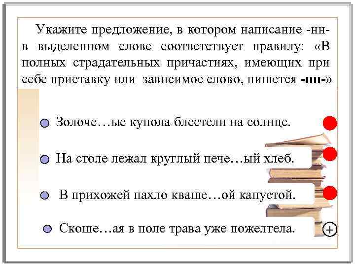 Укажите предложение, в котором написание -ннв выделенном слове соответствует правилу: «В полных страдательных причастиях,