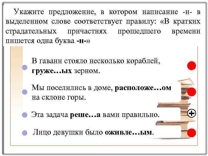 Укажите предложение, в котором написание -н- в выделенном слове соответствует правилу: «В кратких страдательных