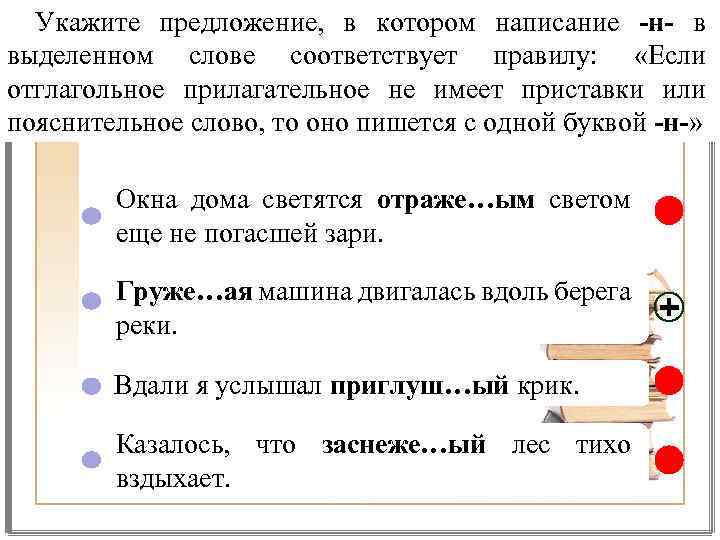 Укажите предложение, в котором написание -н- в выделенном слове соответствует правилу: «Если отглагольное прилагательное