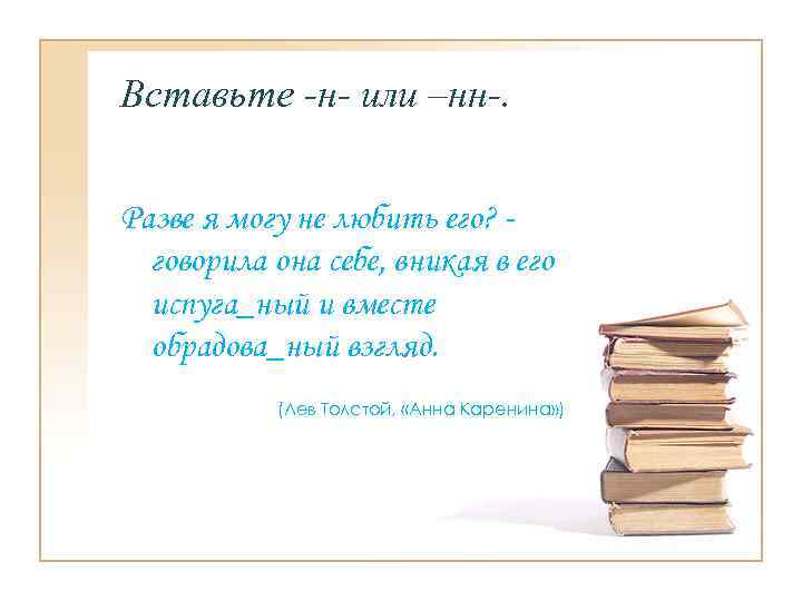 Вставьте -н- или –нн-. Разве я могу не любить его? говорила она себе, вникая