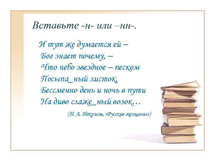 Вставьте -н- или –нн-. И тут же думается ей – Бог знает почему, –