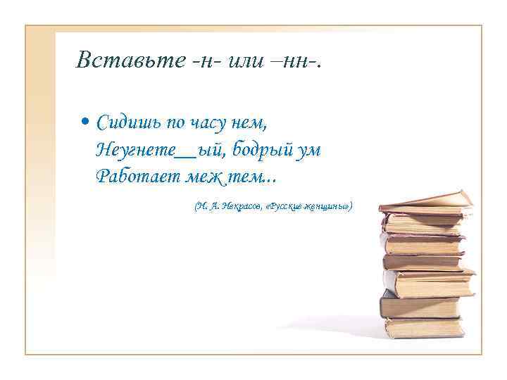 Вставьте -н- или –нн-. • Сидишь по часу нем, Неугнете__ый, бодрый ум Работает меж