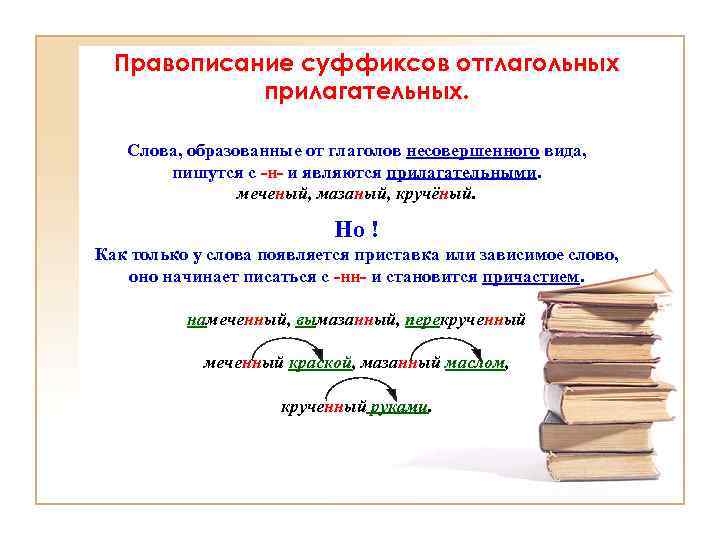 Правописание суффиксов отглагольных прилагательных. Слова, образованные от глаголов несовершенного вида, пишутся с -н- и