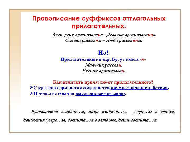 Правописание суффиксов отглагольных прилагательных. Экскурсия организована– Девочка организованна. Семена рассеяны – Люди рассеянны. Но!