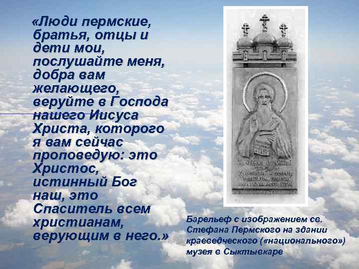  «Люди пермские, братья, отцы и дети мои, послушайте меня, добра вам желающего, веруйте