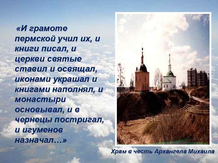  «И грамоте пермской учил их, и книги писал, и церкви святые ставил и