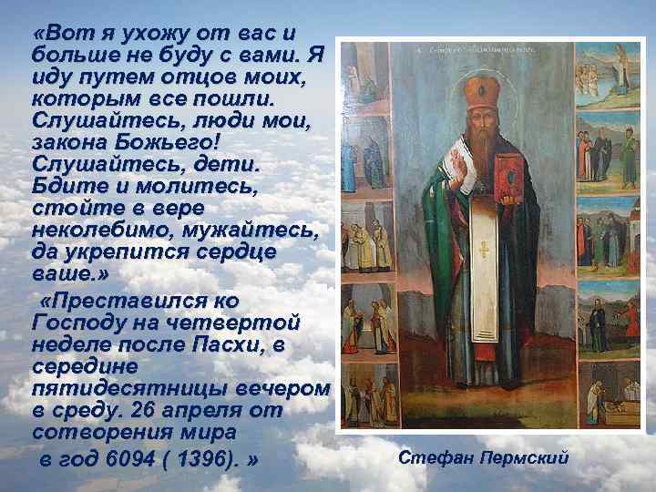  «Вот я ухожу от вас и больше не буду с вами. Я иду