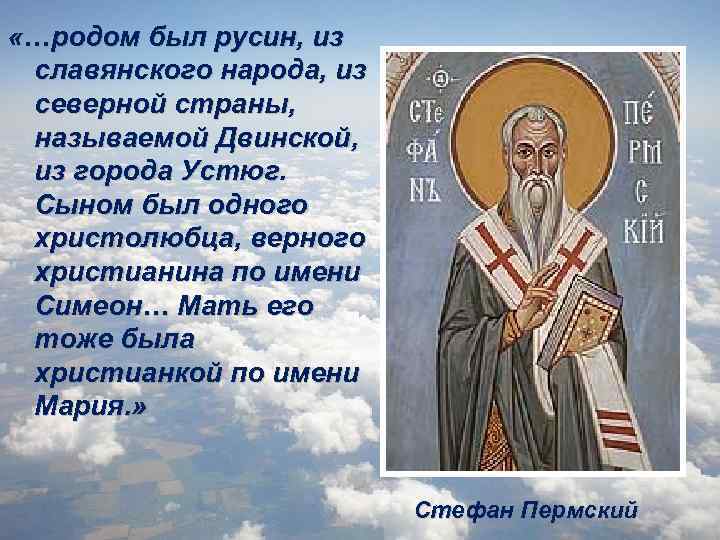  «…родом был русин, из славянского народа, из северной страны, называемой Двинской, из города