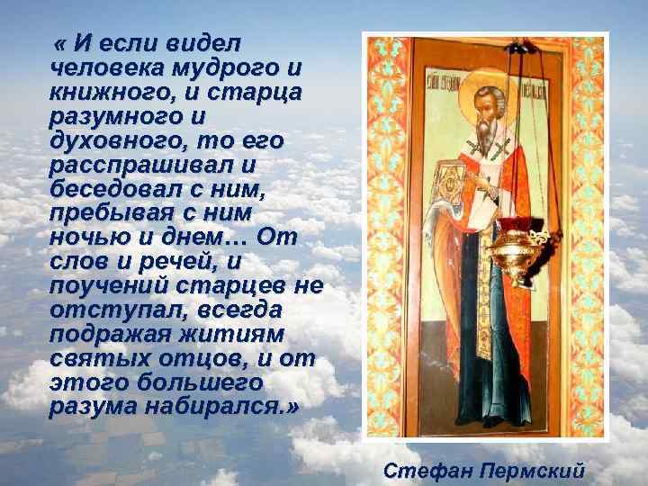  « И если видел человека мудрого и книжного, и старца разумного и духовного,