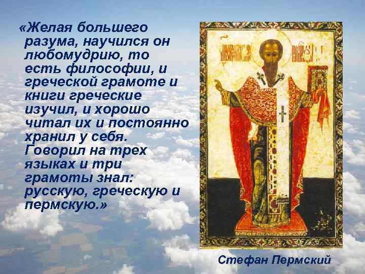  «Желая большего разума, научился он любомудрию, то есть философии, и греческой грамоте и