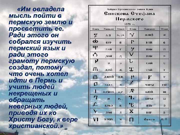  «Им овладела мысль пойти в пермскую землю и просветить ее. Ради этого он