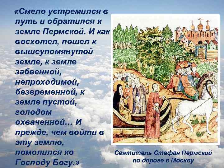  «Смело устремился в путь и обратился к земле Пермской. И как восхотел, пошел