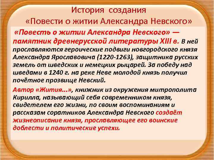 История создания «Повести о житии Александра Невского» «Повесть о житии Александра Невского» — памятник