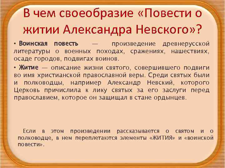 В чем своеобразие «Повести о житии Александра Невского» ? • Воинская повесть — произведение