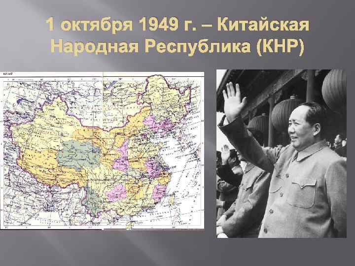 Образование кнр и раскол китая презентация