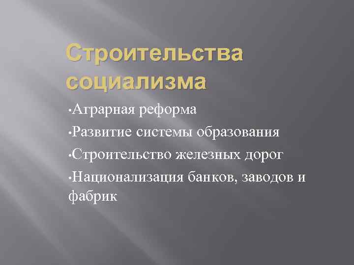 Строительства социализма • Аграрная реформа • Развитие системы образования • Строительство железных дорог •