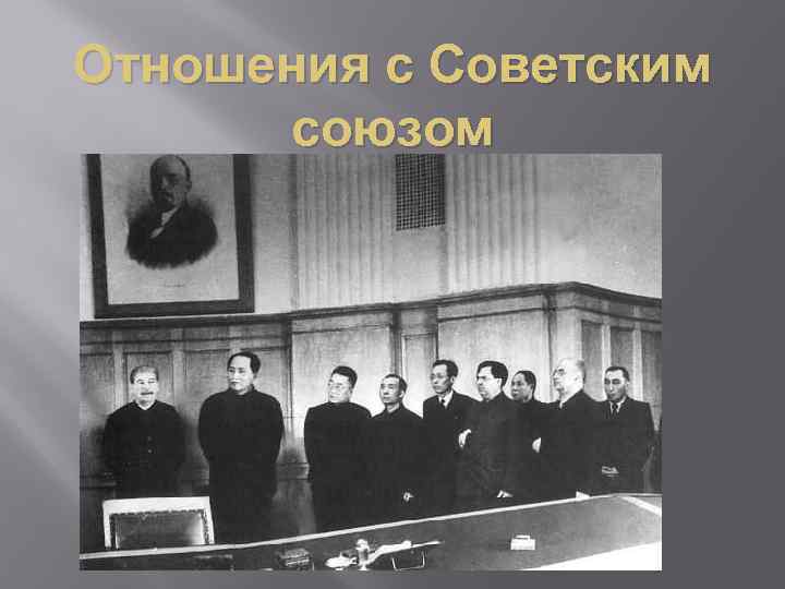 Отношения с Советским союзом 