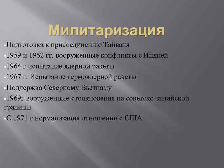 Милитаризация §Подготовка к присоединению Тайваня § 1959 и 1962 гг. вооруженные конфликты с Индией