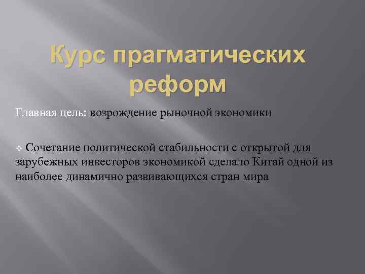 Курс прагматических реформ Главная цель: возрождение рыночной экономики Сочетание политической стабильности с открытой для
