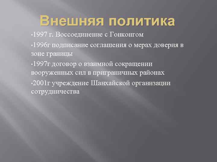 Внешняя политика • 1997 г. Воссоединение с Гонконгом • 1996 г подписание соглашения о
