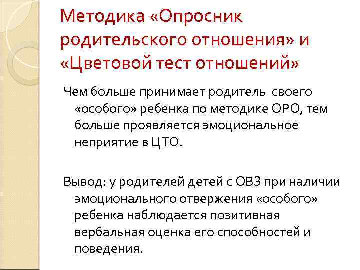 Методика «Опросник родительского отношения» и «Цветовой тест отношений» Чем больше принимает родитель своего «особого»
