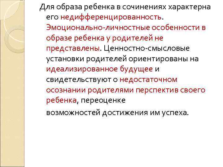 Для образа ребенка в сочинениях характерна его недифференцированность. Эмоционально-личностные особенности в образе ребенка у
