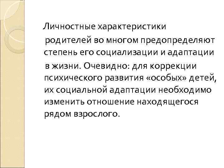 Личностные характеристики родителей во многом предопределяют степень его социализации и адаптации в жизни. Очевидно: