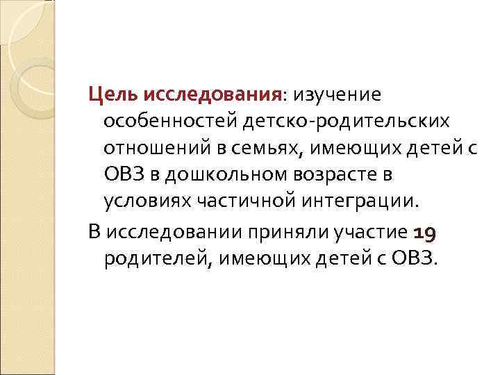 Цель исследования: изучение особенностей детско-родительских отношений в семьях, имеющих детей с ОВЗ в дошкольном