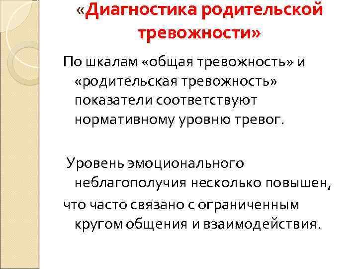  «Диагностика родительской тревожности» По шкалам «общая тревожность» и «родительская тревожность» показатели соответствуют нормативному