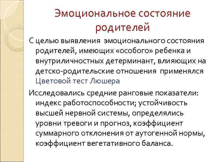 Эмоциональное состояние родителей С целью выявления эмоционального состояния родителей, имеющих «особого» ребенка и внутриличностных