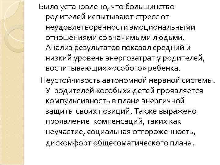 Было установлено, что большинство родителей испытывают стресс от неудовлетворенности эмоциональными отношениями со значимыми людьми.