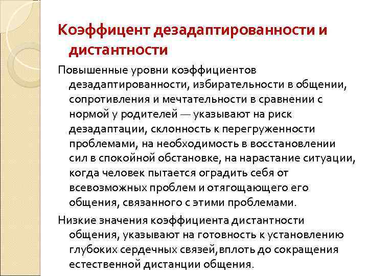 Коэффицент дезадаптированности и дистантности Повышенные уровни коэффициентов дезадаптированности, избирательности в общении, сопротивления и мечтательности