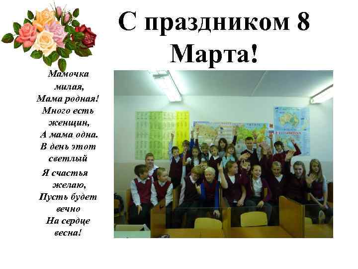 Мамочка милая, Мама родная! Много есть женщин, А мама одна. В день этот светлый