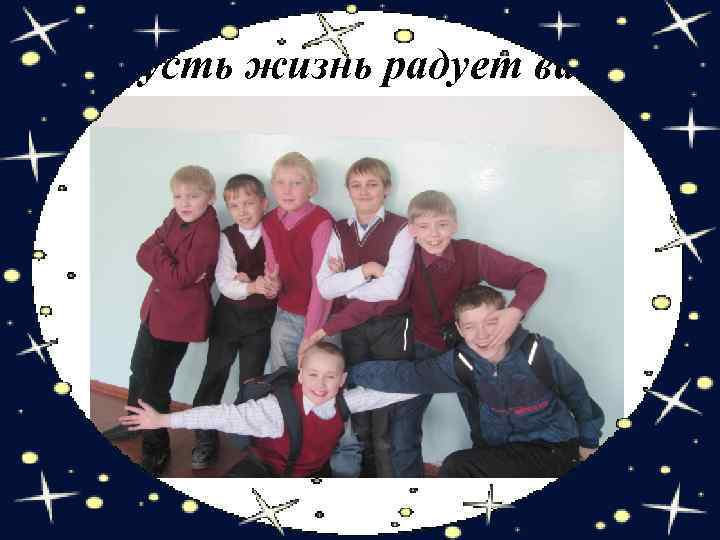 Пусть жизнь радует вас! 