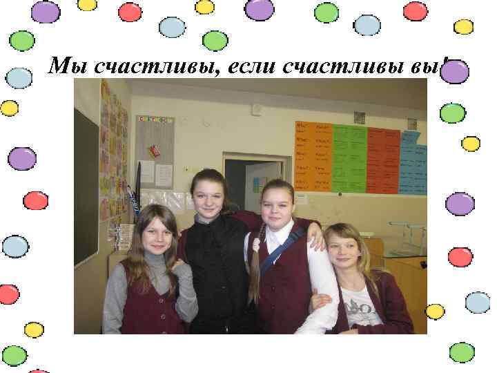 Мы счастливы, если счастливы вы! 