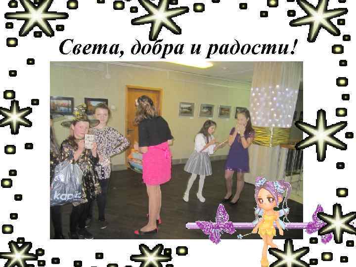 Света, добра и радости! 