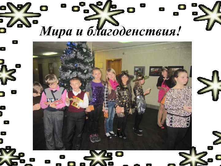 Мира и благоденствия! 